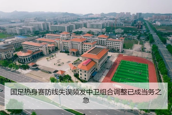 国足热身赛防线失误频发中卫组合调整已成当务之急