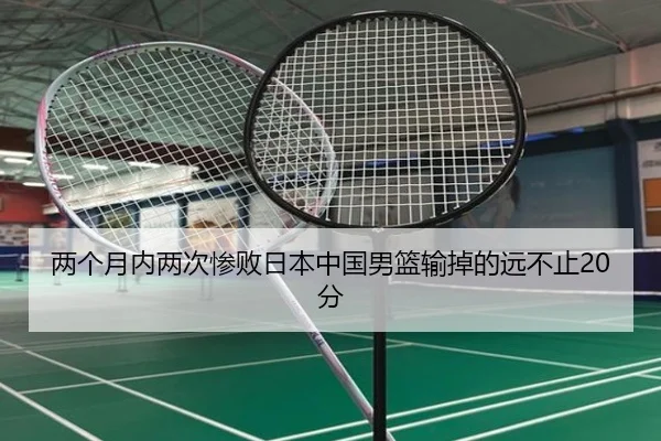 两个月内两次惨败日本中国男篮输掉的远不止20分